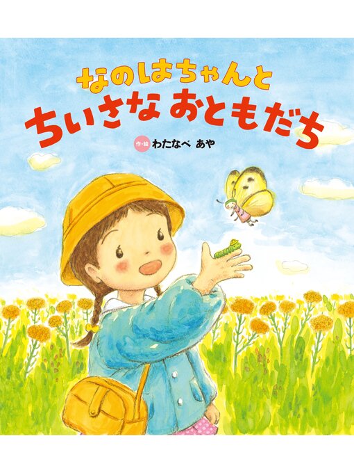 わたなべあや作のなのはちゃんと ちいさなおともだちの作品詳細 - 貸出可能